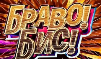 БРАВО! БИС! на НТВ — кто победил, участники, все выпуски