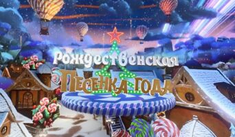 РОЖДЕСТВЕНСКАЯ ПЕСЕНКА ГОДА 2026 — кто выступал, все песни